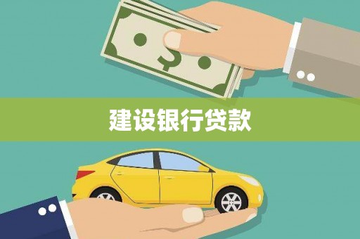 华安建设银行贷款