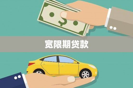 华安宽限期贷款