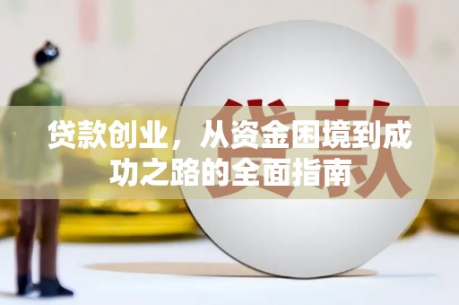 华安贷款创业，从资金困境到成功之路的全面指南
