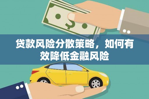 华安贷款风险分散策略，如何有效降低金融风险