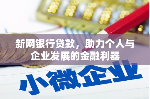华安新网银行贷款，助力个人与企业发展的金融利器