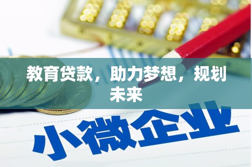 华安教育贷款，助力梦想，规划未来