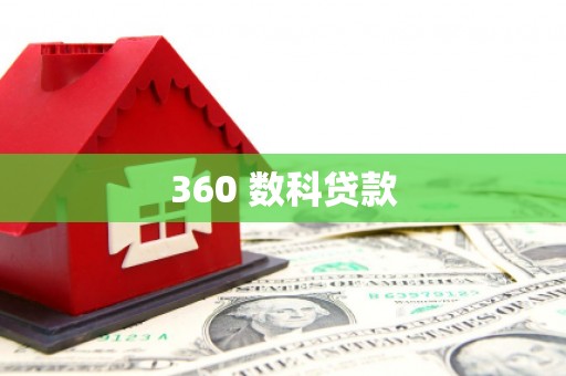 华安360 数科贷款