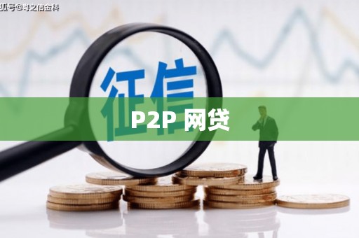 华安P2P 网贷