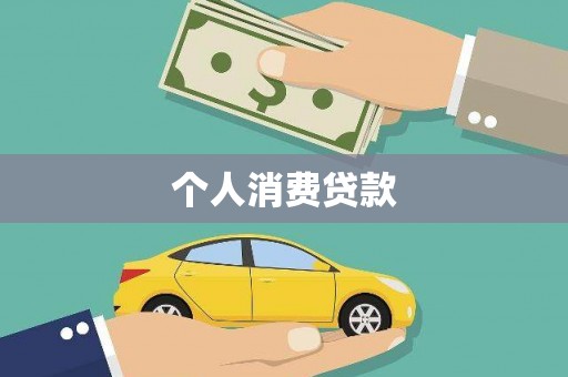 华安个人消费贷款