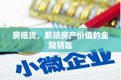 华安房抵贷，解锁房产价值的金融钥匙