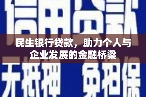 华安民生银行贷款，助力个人与企业发展的金融桥梁