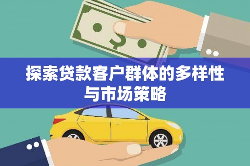 华安探索贷款客户群体的多样性与市场策略