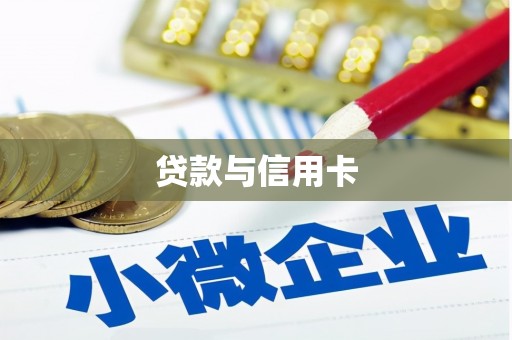 华安贷款与信用卡