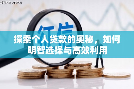 华安探索个人贷款的奥秘，如何明智选择与高效利用