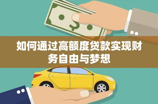 华安如何通过高额度贷款实现财务自由与梦想