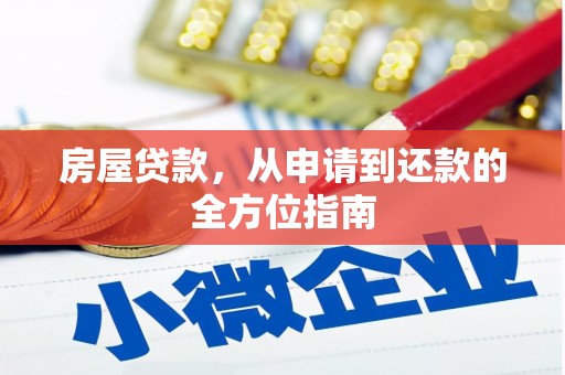 华安房屋贷款，从申请到还款的全方位指南