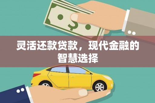 华安灵活还款贷款，现代金融的智慧选择