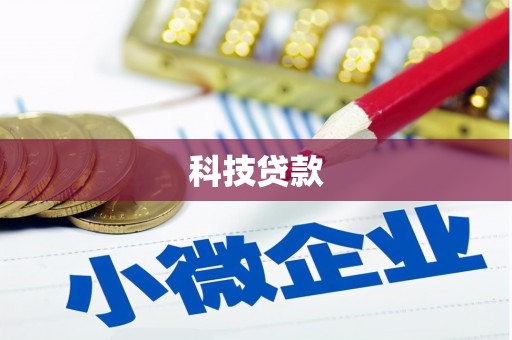 华安科技贷款