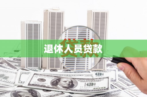 华安退休人员贷款