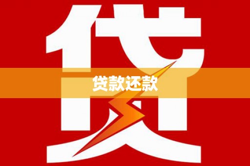 华安贷款还款