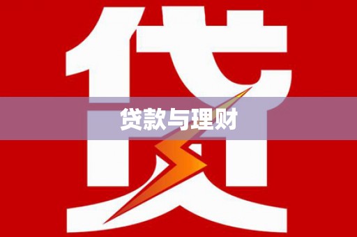 华安贷款与理财