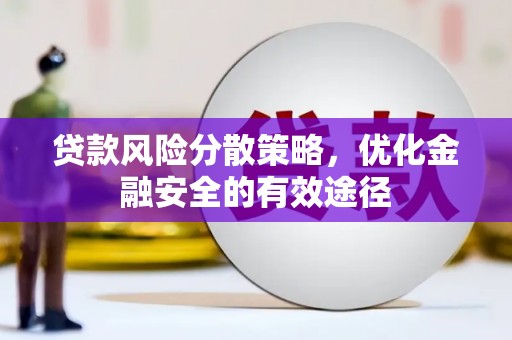 华安贷款风险分散策略，优化金融安全的有效途径