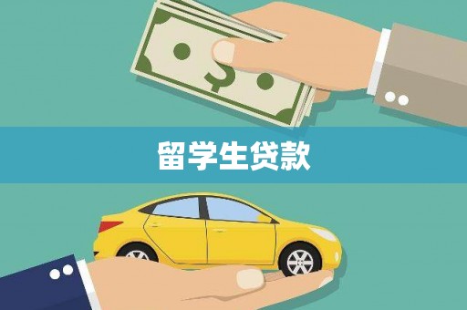 华安留学生贷款