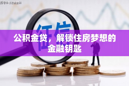 华安公积金贷，解锁住房梦想的金融钥匙