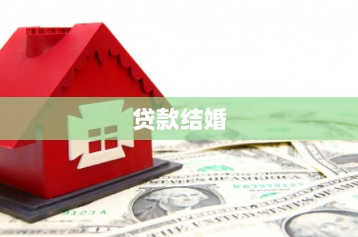 华安贷款结婚