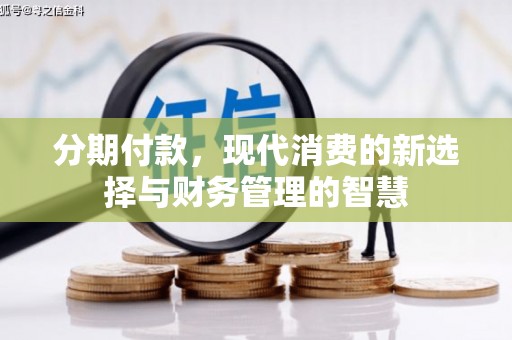华安分期付款，现代消费的新选择与财务管理的智慧