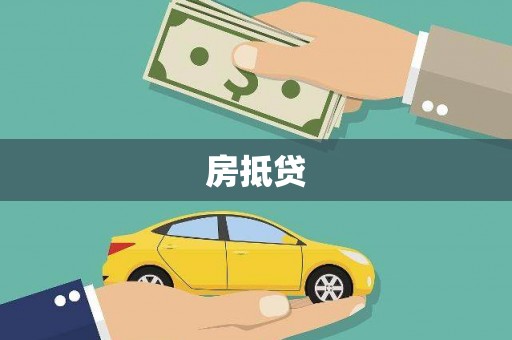 华安房抵贷