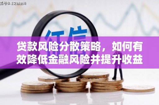 华安贷款风险分散策略，如何有效降低金融风险并提升收益