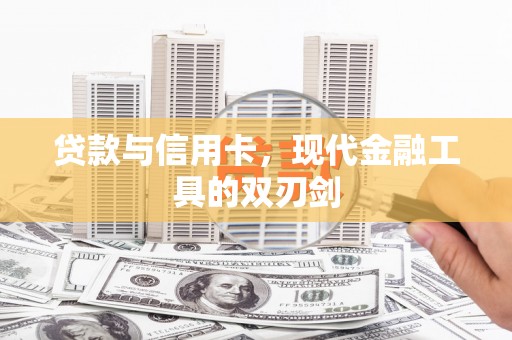 华安贷款与信用卡，现代金融工具的双刃剑
