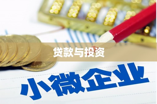 华安贷款与投资