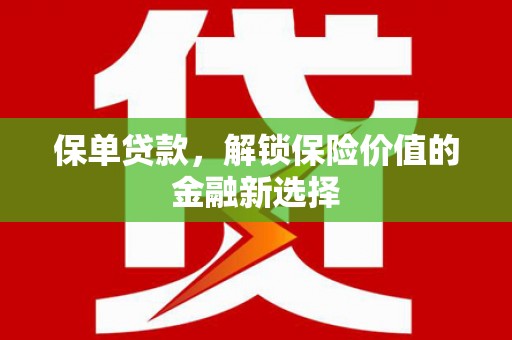 华安保单贷款，解锁保险价值的金融新选择