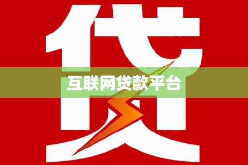 华安互联网贷款平台