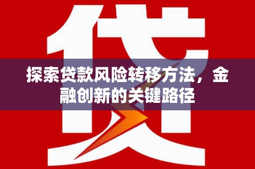 华安探索贷款风险转移方法，金融创新的关键路径