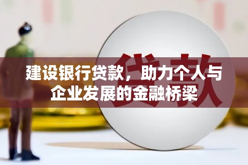 华安建设银行贷款，助力个人与企业发展的金融桥梁
