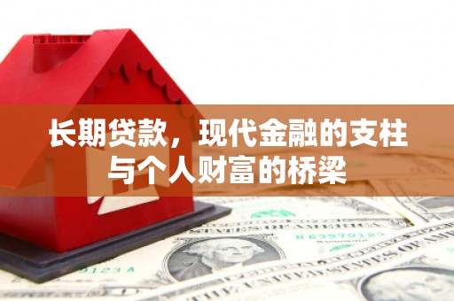 华安长期贷款，现代金融的支柱与个人财富的桥梁