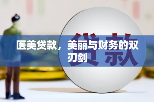 华安医美贷款，美丽与财务的双刃剑