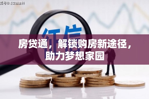 华安房贷通，解锁购房新途径，助力梦想家园