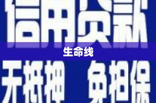 华安生命线