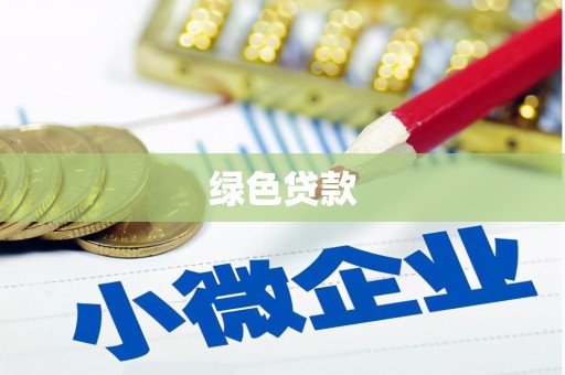 华安绿色贷款
