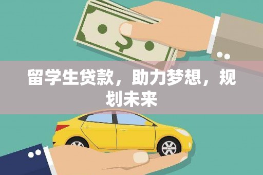 华安留学生贷款，助力梦想，规划未来