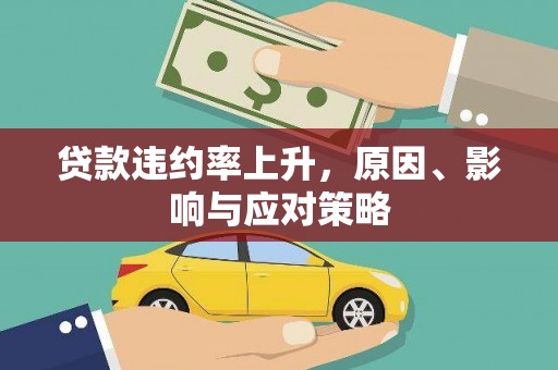 华安贷款违约率上升，原因、影响与应对策略