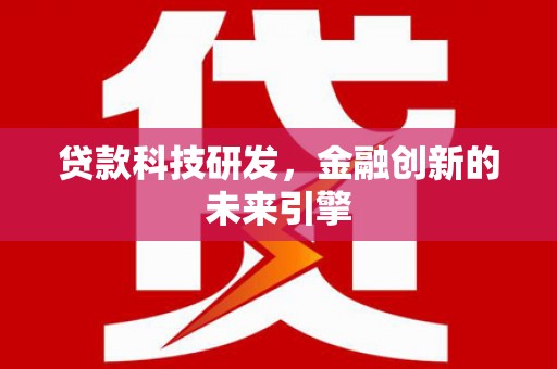 华安贷款科技研发，金融创新的未来引擎
