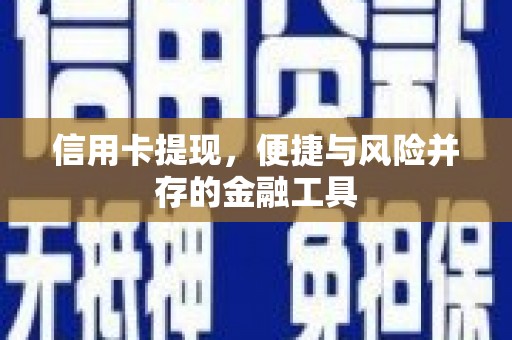 华安信用卡提现，便捷与风险并存的金融工具