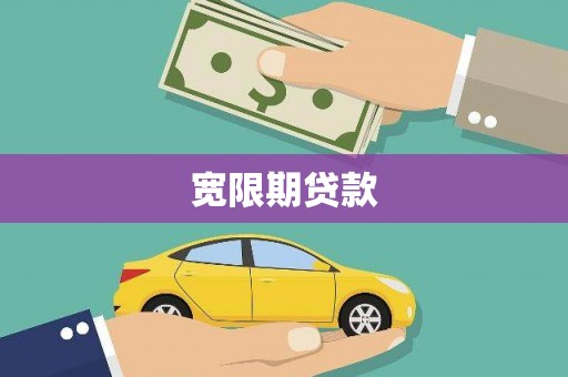 华安宽限期贷款