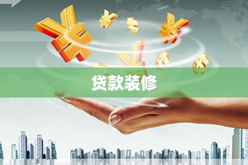 华安贷款装修