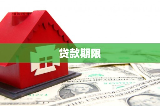 华安贷款期限