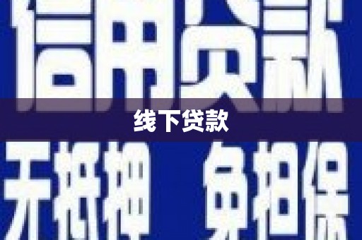 华安线下贷款