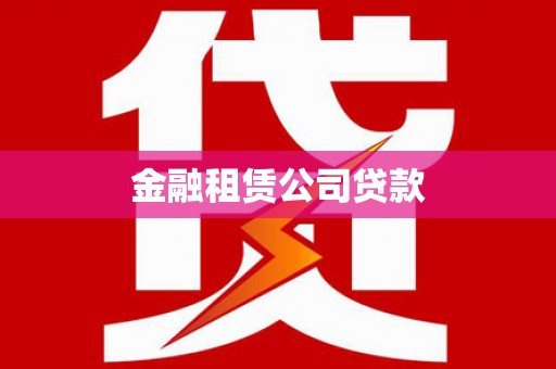 华安金融租赁公司贷款