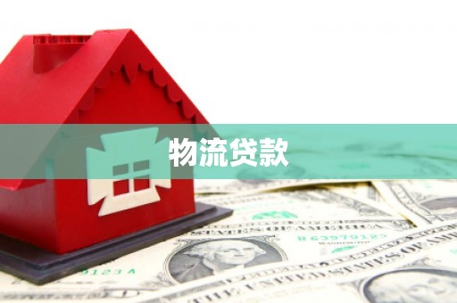 华安物流贷款