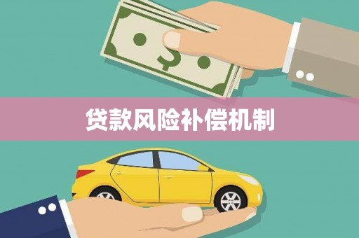 华安贷款风险补偿机制